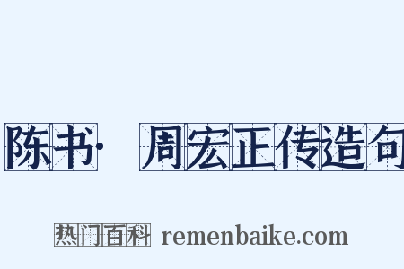 陈书·周宏正传造句是什么意思的图片